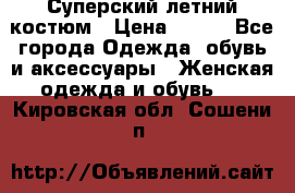 Суперский летний костюм › Цена ­ 900 - Все города Одежда, обувь и аксессуары » Женская одежда и обувь   . Кировская обл.,Сошени п.